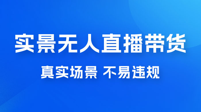日入 500+ 的实景无人直播带货最新玩法-客创社 - 专注互联网轻资产创业及网络项目资源整合与分享客创社-免费且强大的项目分享网站！