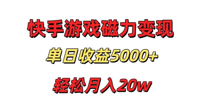 游戏直播通过快手磁力巨星变现，单日收益5000+，可真人无人，稳定项目-客创社 - 专注互联网轻资产创业及网络项目资源整合与分享客创社-免费且强大的项目分享网站！