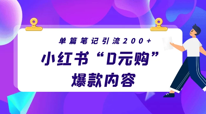 小红书“0元购”爆款内容，单篇笔记引流200+，轻松月入过W+-客创社 - 专注互联网轻资产创业及网络项目资源整合与分享客创社-免费且强大的项目分享网站！