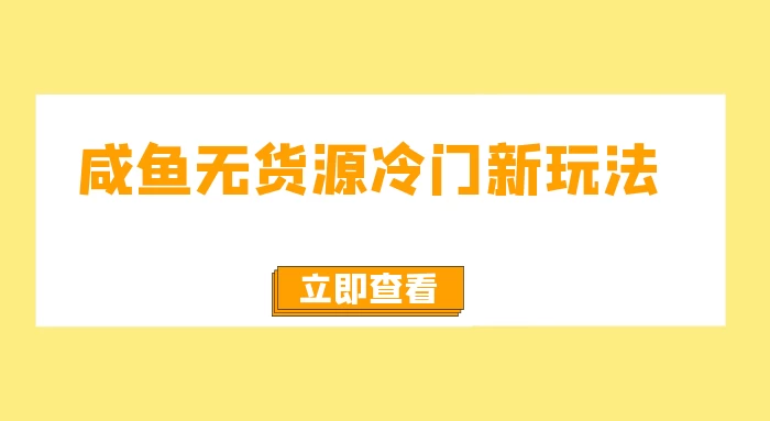 咸鱼无货源冷门新玩法，小白容易上手，月入3w，绿色，可以批量复制-客创社 - 专注互联网轻资产创业及网络项目资源整合与分享客创社-免费且强大的项目分享网站！