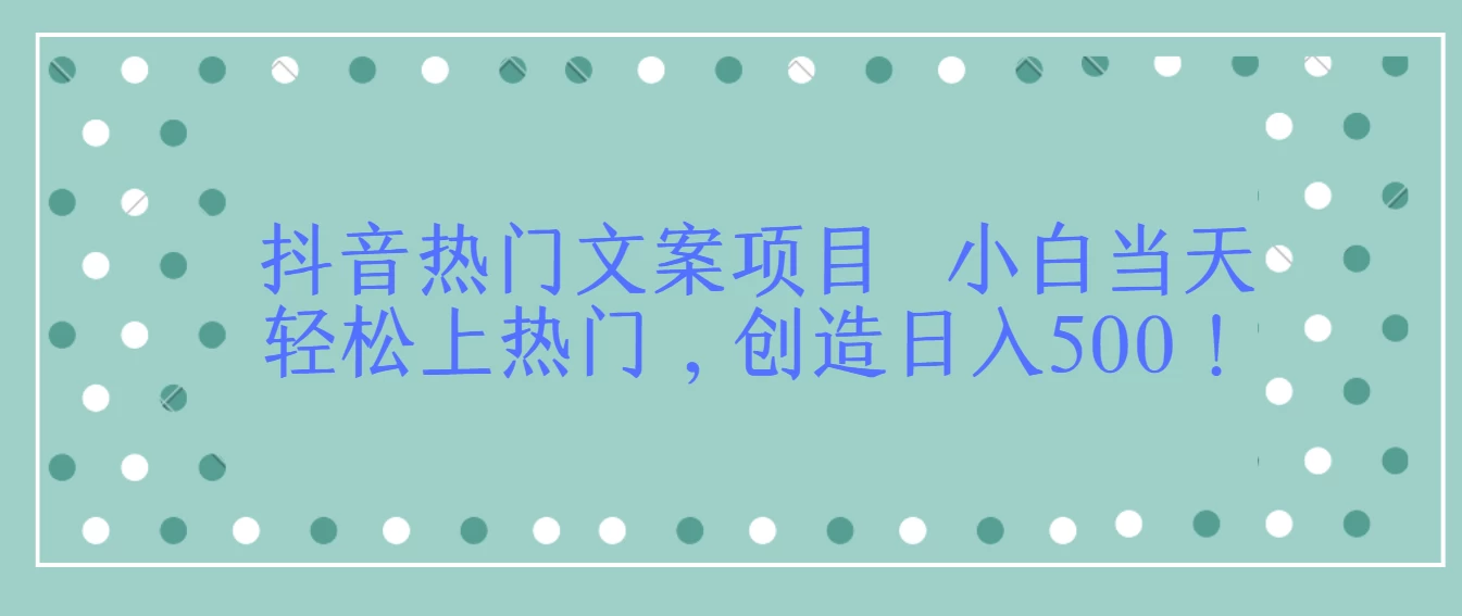 抖音热门文案项目  小白当天轻松上热门，创造日入500！-客创社 - 专注互联网轻资产创业及网络项目资源整合与分享客创社-免费且强大的项目分享网站！