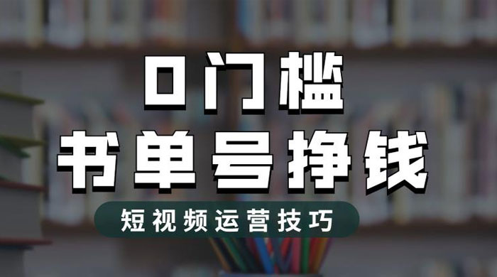 2023 市面价值 1988 元的书单号 2.0 最新玩法，轻松月入过万-客创社 - 专注互联网轻资产创业及网络项目资源整合与分享客创社-免费且强大的项目分享网站！