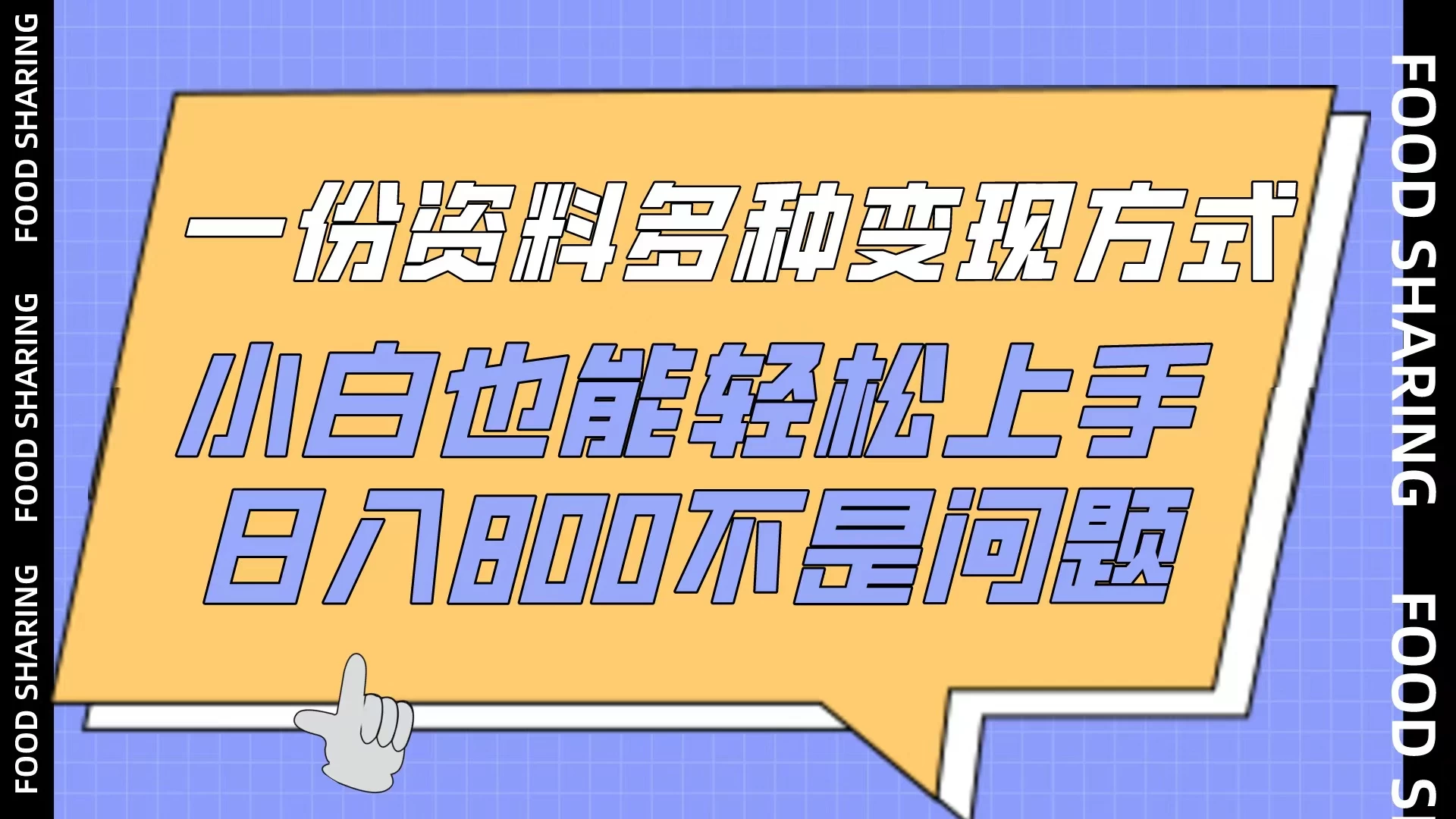 一份资料多种变现方式，小白也能轻松上手，日入800不是问题-客创社 - 专注互联网轻资产创业及网络项目资源整合与分享客创社-免费且强大的项目分享网站！
