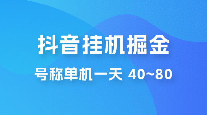 抖音点赞关注挂机掘金项目：号称单机一天 40~80（附脚本+教程+卡密）-客创社 - 专注互联网轻资产创业及网络项目资源整合与分享客创社-免费且强大的项目分享网站！