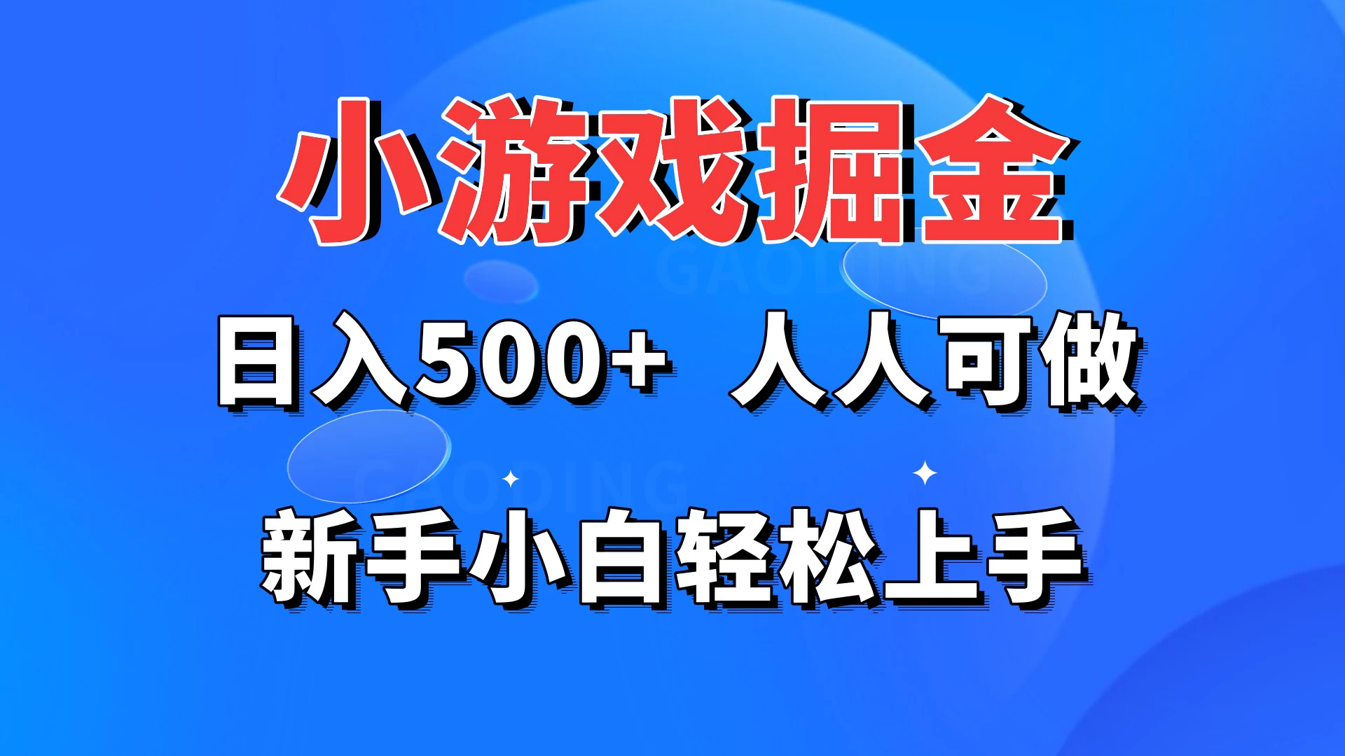 小游戏掘金 日入500+ 人人可做 新手小白轻松上手-客创社 - 专注互联网轻资产创业及网络项目资源整合与分享客创社-免费且强大的项目分享网站！