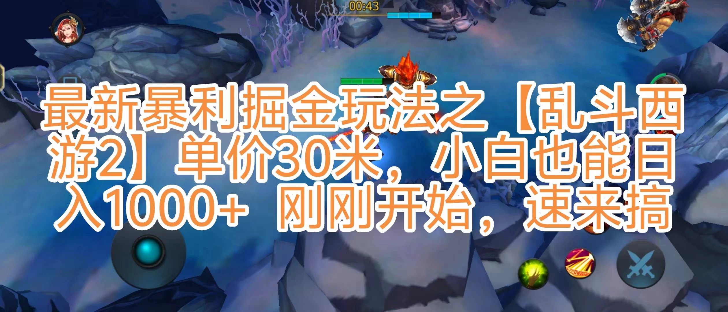 抖音新风口5.0玩法，【乱斗西游2】一单30园子，一部手机小白轻松日入1000+，目前很少有人知道，保姆级教学-客创社 - 专注互联网轻资产创业及网络项目资源整合与分享客创社-免费且强大的项目分享网站！