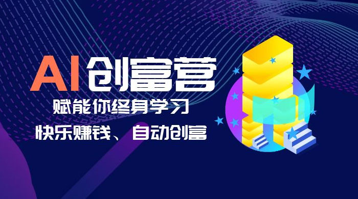 AI 学习创富营：AI 时代，赋能你终身学习、快乐赚钱、自动创富-客创社 - 专注互联网轻资产创业及网络项目资源整合与分享客创社-免费且强大的项目分享网站！