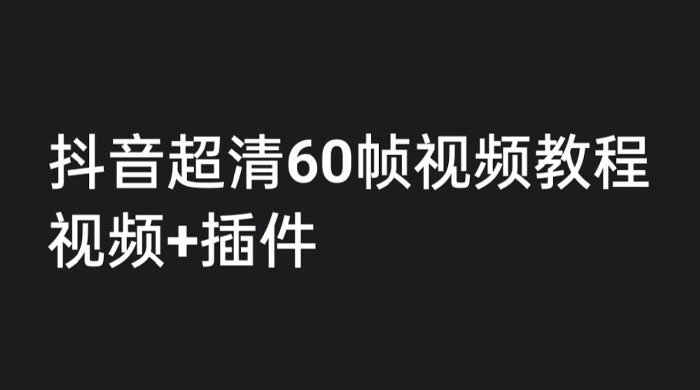 外面收费 2300 的抖音高清 60 帧视频教程，学会如何制作视频（教程+插件）-客创社 - 专注互联网轻资产创业及网络项目资源整合与分享客创社-免费且强大的项目分享网站！