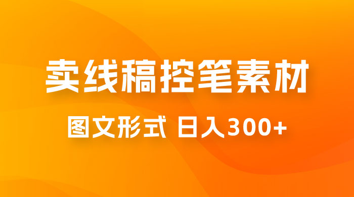 卖线稿控笔素材：一部手机傻瓜式图文形式实现日入300+-客创社 - 专注互联网轻资产创业及网络项目资源整合与分享客创社-免费且强大的项目分享网站！