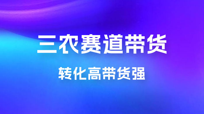 冷门赛道三农赛道带货，视频拍摄简单，转化高带货强，农村必做！-客创社 - 专注互联网轻资产创业及网络项目资源整合与分享客创社-免费且强大的项目分享网站！