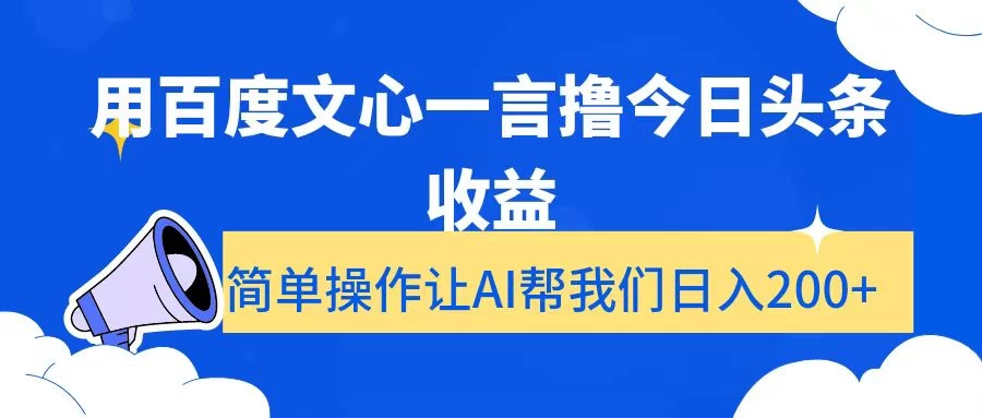 用百度文心一言撸今日头条收益，简单操作让AI帮我们日入200+-客创社 - 专注互联网轻资产创业及网络项目资源整合与分享客创社-免费且强大的项目分享网站！