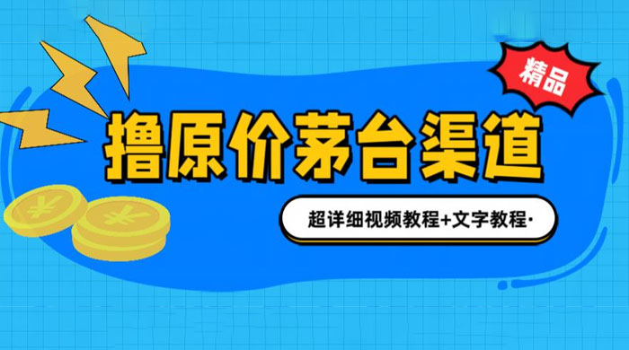 撸茅台项目：1499 原价购买茅台渠道，渠道/玩法/攻略/注意事项/超详细教程-客创社 - 专注互联网轻资产创业及网络项目资源整合与分享客创社-免费且强大的项目分享网站！