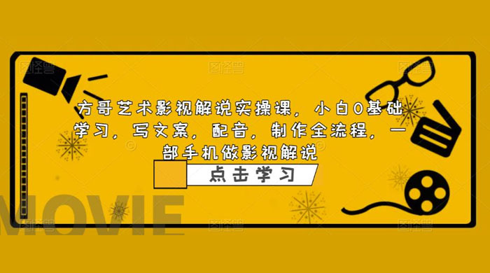 影视解说实战课：小白 0 基础写文案、配音、制作全流程，一部手机做影视解说-客创社 - 专注互联网轻资产创业及网络项目资源整合与分享客创社-免费且强大的项目分享网站！