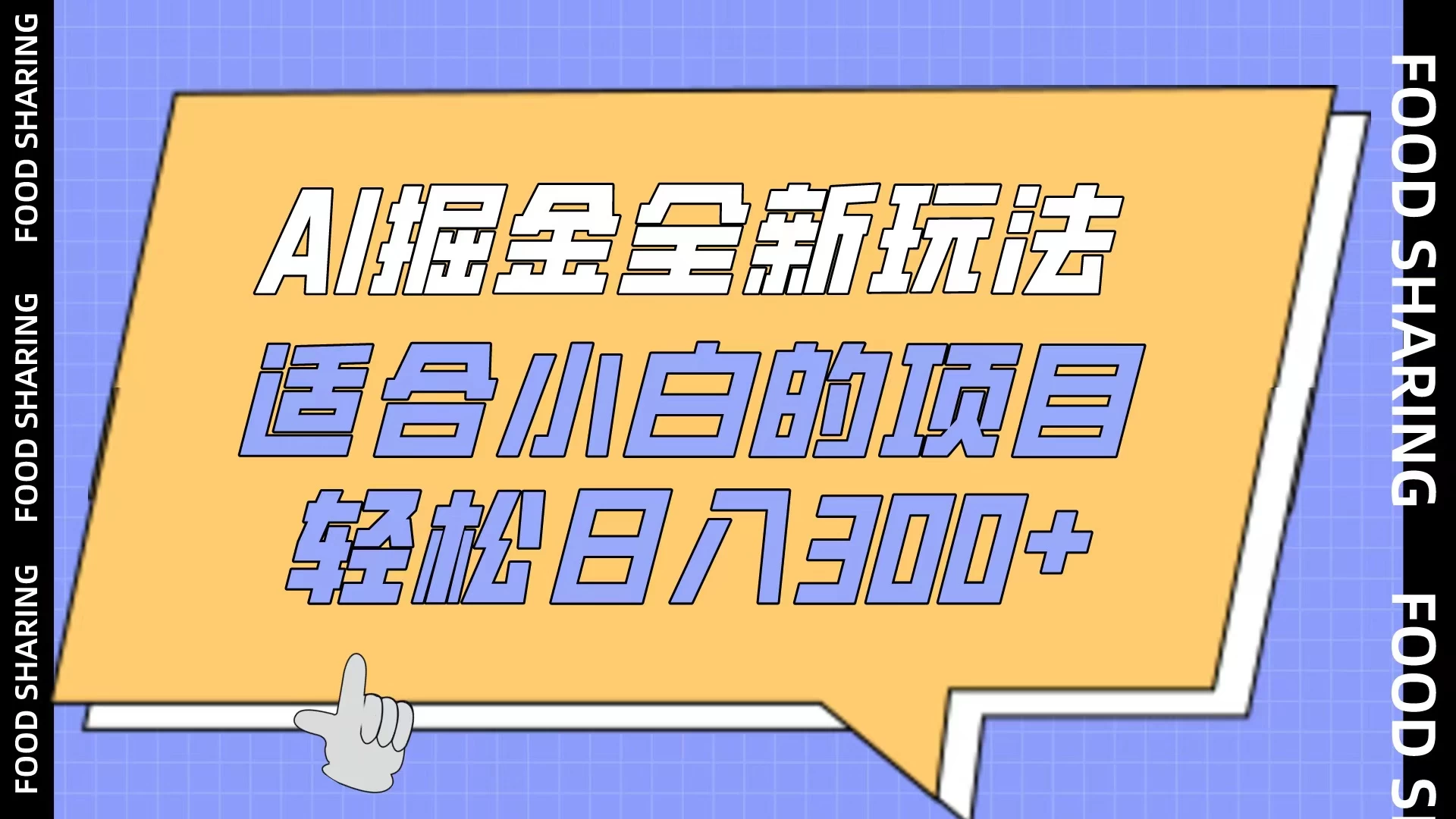 AI掘金全新玩法，适合小白的项目，轻松日入300+-客创社 - 专注互联网轻资产创业及网络项目资源整合与分享客创社-免费且强大的项目分享网站！