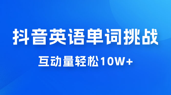抖音英语易错单词挑战：短视频小众蓝海玩法，互动量轻松 10w+，变现更是有手就行-客创社 - 专注互联网轻资产创业及网络项目资源整合与分享客创社-免费且强大的项目分享网站！