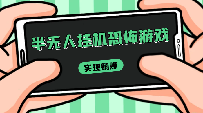 半无人挂机恐怖游戏，解放双手实现躺赚，单号 一周收入 1500+-客创社 - 专注互联网轻资产创业及网络项目资源整合与分享客创社-免费且强大的项目分享网站！