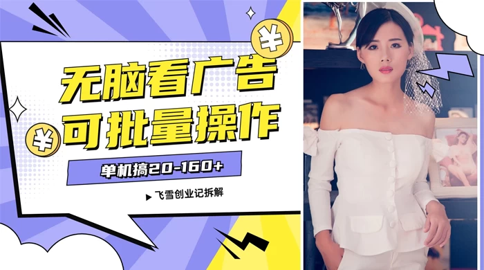 飞雪广告掘金，2024年超简单无脑项目，纯手机操作，单机10-160+，可批量-客创社 - 专注互联网轻资产创业及网络项目资源整合与分享客创社-免费且强大的项目分享网站！
