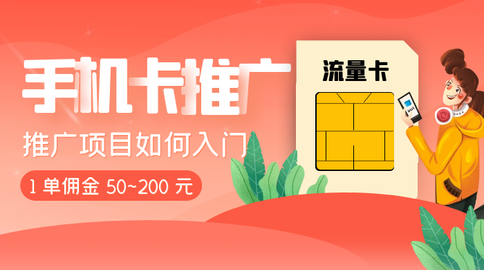1 单佣金 50~200 元，手机卡推广项目如何入门-客创社 - 专注互联网轻资产创业及网络项目资源整合与分享客创社-免费且强大的项目分享网站！
