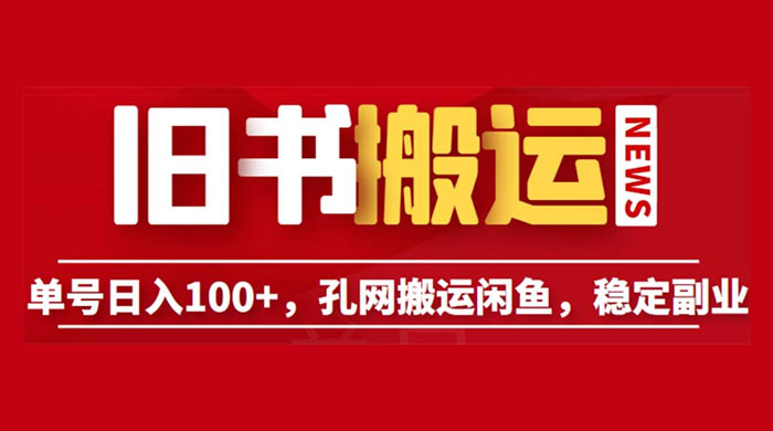 长期靠谱副业项目：孔夫子旧书网搬运闲鱼，单号日数三位数-客创社 - 专注互联网轻资产创业及网络项目资源整合与分享客创社-免费且强大的项目分享网站！