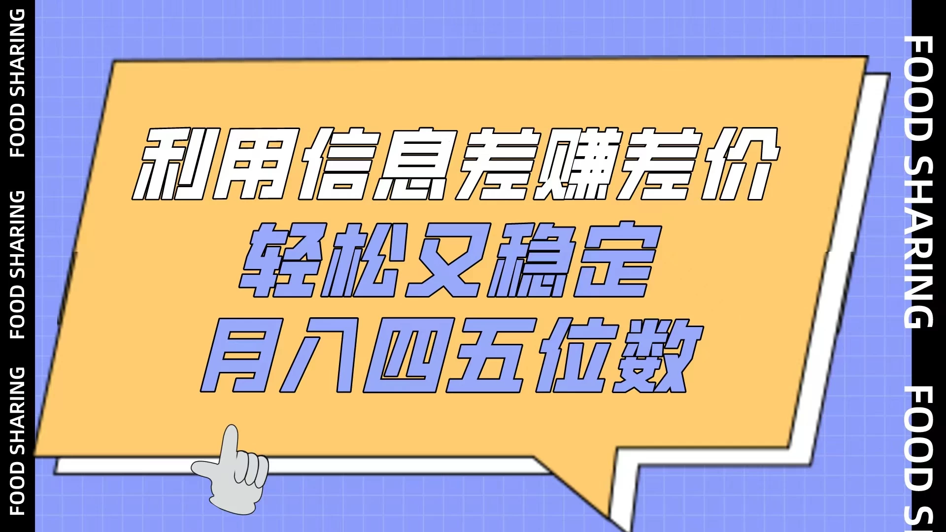 利用信息差赚差价，轻松又稳定，月入四五位数-客创社 - 专注互联网轻资产创业及网络项目资源整合与分享客创社-免费且强大的项目分享网站！