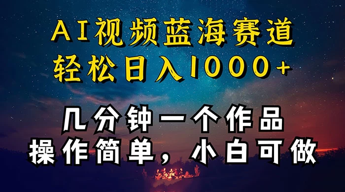 十分钟制作 AI 视频，抖音，快手，小红书三个 APP 同时变现，红利项目，操作简单，小白可做-客创社 - 专注互联网轻资产创业及网络项目资源整合与分享客创社-免费且强大的项目分享网站！