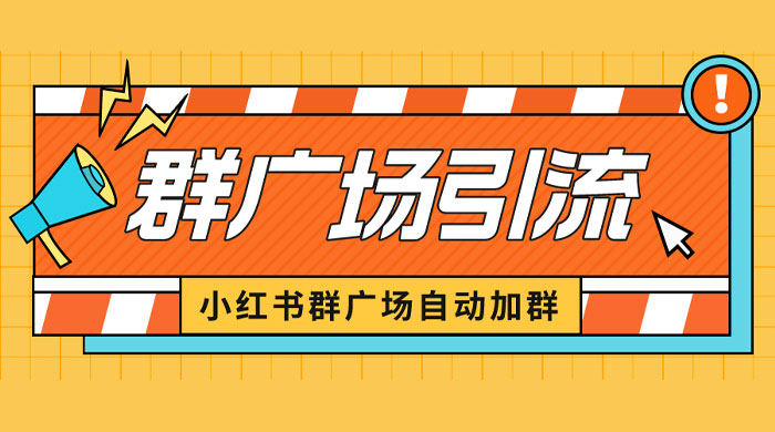 小红书在群广场加群：小号可批量操作，可进行引流私域（软件+教程）-客创社 - 专注互联网轻资产创业及网络项目资源整合与分享客创社-免费且强大的项目分享网站！