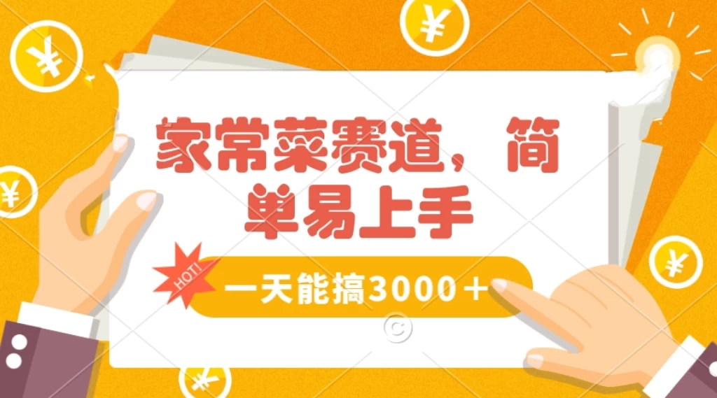 家常菜赛道掘金，流量爆炸！不懂菜也能做，简单轻松且暴力，无脑操作就行了！-客创社 - 专注互联网轻资产创业及网络项目资源整合与分享客创社-免费且强大的项目分享网站！