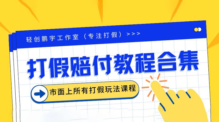2023年全套打假合集，集合市面所有正规打假玩法-客创社 - 专注互联网轻资产创业及网络项目资源整合与分享客创社-免费且强大的项目分享网站！