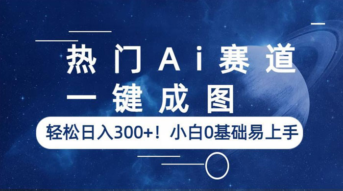 热门 AI 赛道：一键成图，轻松日入三位数，小白 0 基础易上手-客创社 - 专注互联网轻资产创业及网络项目资源整合与分享客创社-免费且强大的项目分享网站！
