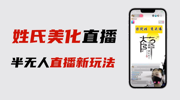 最新抖音姓氏 logo 半无人直播详细教程，素材及变现-客创社 - 专注互联网轻资产创业及网络项目资源整合与分享客创社-免费且强大的项目分享网站！