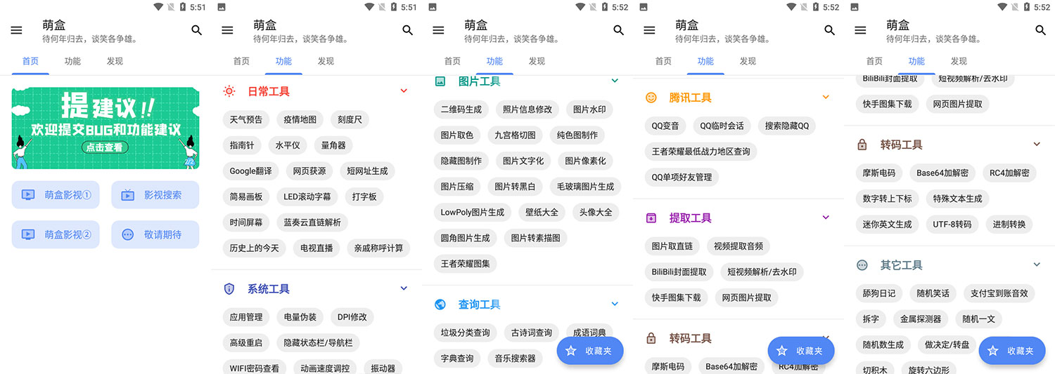 安卓 萌盒 v4.1.0 小功能工具箱-客创社 - 专注互联网轻资产创业及网络项目资源整合与分享客创社-免费且强大的项目分享网站！