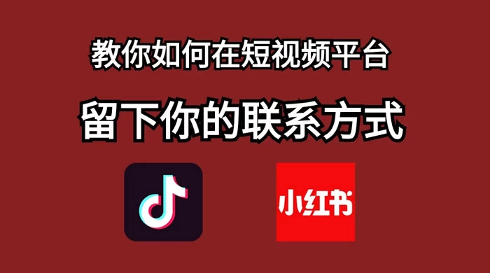 如何在自媒体平台上留好钩子，教你如何在短视频平台留下你的联系方式-客创社 - 专注互联网轻资产创业及网络项目资源整合与分享客创社-免费且强大的项目分享网站！