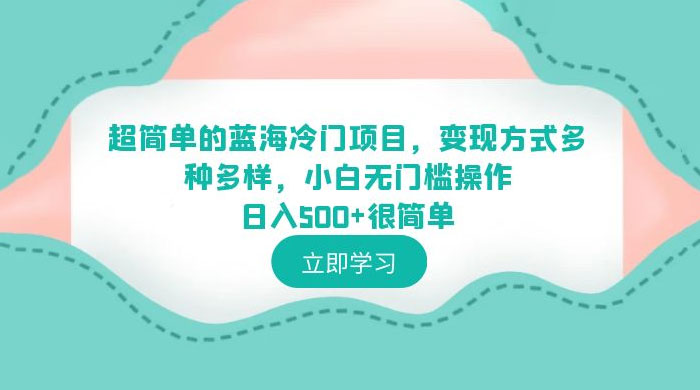 超简单的蓝海冷门项目：变现方式多种多样，小白无门槛操作很简单-客创社 - 专注互联网轻资产创业及网络项目资源整合与分享客创社-免费且强大的项目分享网站！