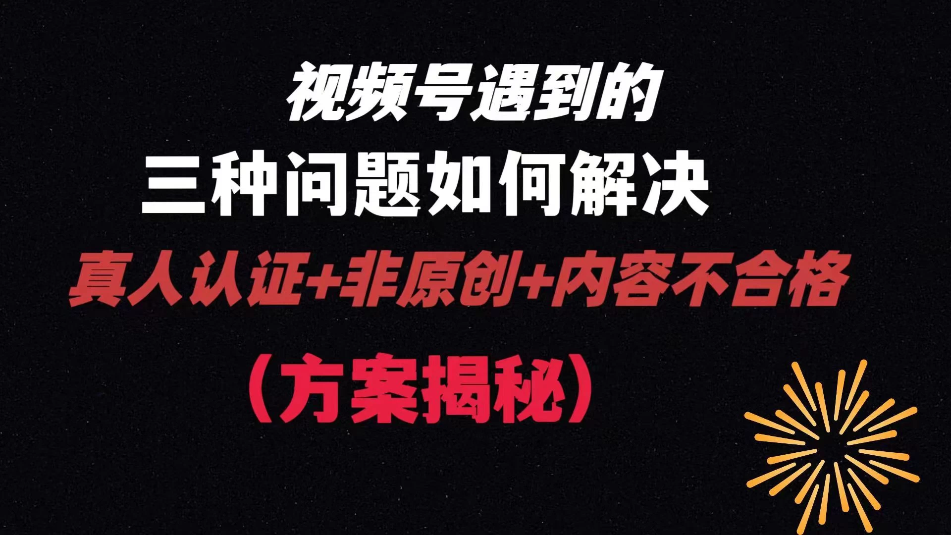 视频号遇到的三种问题：真人认证+非原创+内容不合格，解决方案揭秘-客创社 - 专注互联网轻资产创业及网络项目资源整合与分享客创社-免费且强大的项目分享网站！