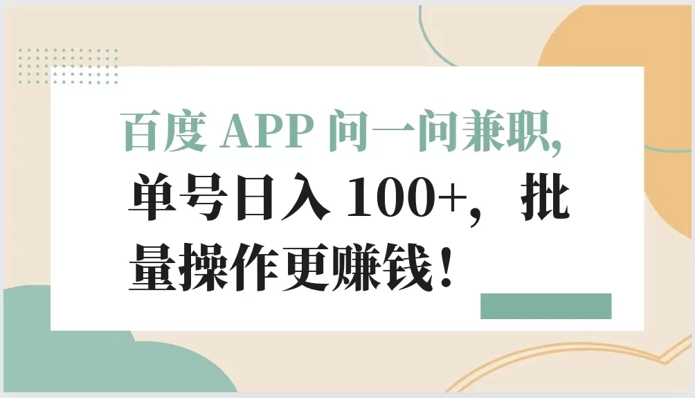 百度 APP 问一问兼职，单号日入 100+，批量操作更赚钱！-客创社 - 专注互联网轻资产创业及网络项目资源整合与分享客创社-免费且强大的项目分享网站！