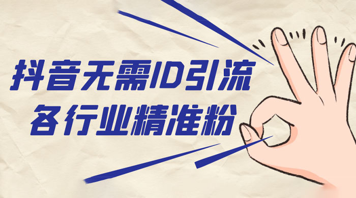 抖音无需 ID 即可获取同行精准粉，适合各行业引流精准粉丝-客创社 - 专注互联网轻资产创业及网络项目资源整合与分享客创社-免费且强大的项目分享网站！