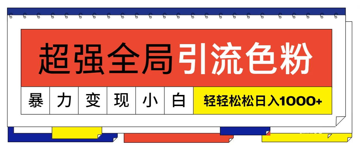 超强全局引流色粉，暴力变现，多种方式小白也能轻松日入1000+-客创社 - 专注互联网轻资产创业及网络项目资源整合与分享客创社-免费且强大的项目分享网站！