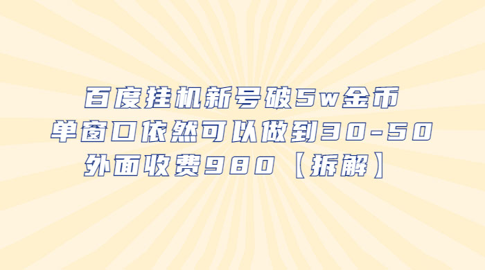百度挂机新号破 5w 金币：单窗口依然可以做到 30-50 ，外面收费 980（拆解）-客创社 - 专注互联网轻资产创业及网络项目资源整合与分享客创社-免费且强大的项目分享网站！