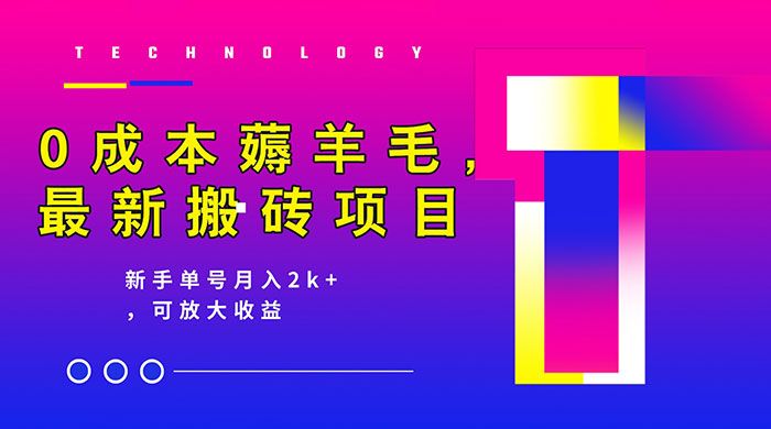 0 成本薅羊毛，携程旅游搬砖，新手单号月入 2K，可放大收益-客创社 - 专注互联网轻资产创业及网络项目资源整合与分享客创社-免费且强大的项目分享网站！