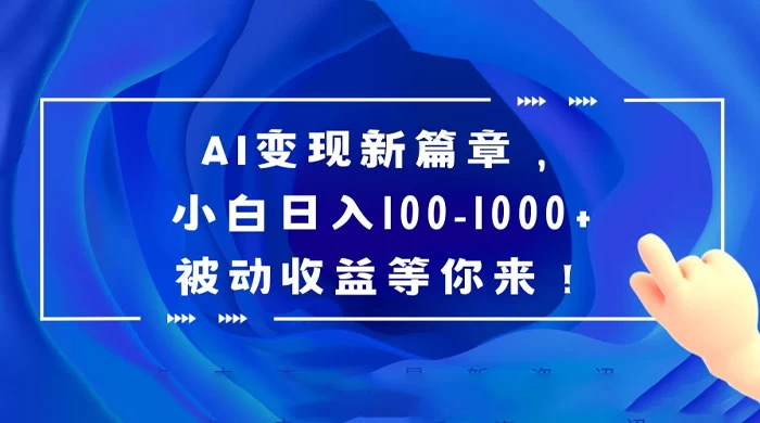 AI 变现新篇章，百度文库掘金，小白日入 100-1000+ 被动收益等你来！-客创社 - 专注互联网轻资产创业及网络项目资源整合与分享客创社-免费且强大的项目分享网站！