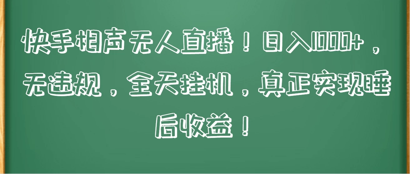 快手相声无人直播！日入1000+，无违规，全天挂机，真正实现睡后收益！-客创社 - 专注互联网轻资产创业及网络项目资源整合与分享客创社-免费且强大的项目分享网站！