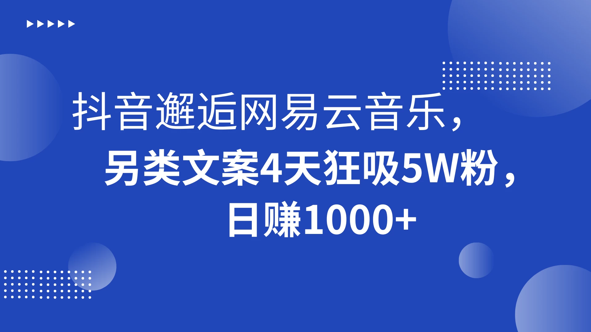 抖音邂逅网易云音乐，另类文案 4 天狂吸 5W 粉，日赚 1000+-客创社 - 专注互联网轻资产创业及网络项目资源整合与分享客创社-免费且强大的项目分享网站！