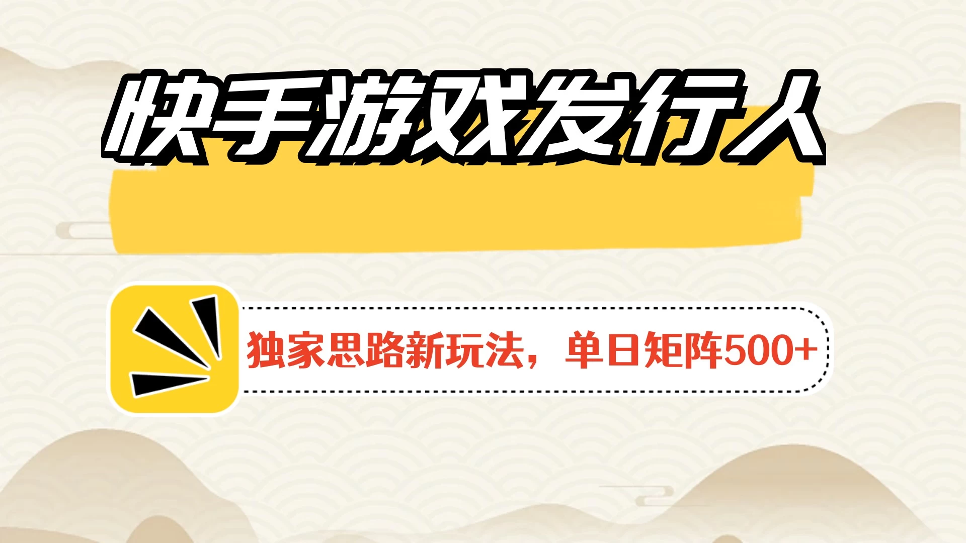 快手游戏发行人新玩法单号500+，无限接码加爆款视频二合一最终玩法 小白必做-客创社 - 专注互联网轻资产创业及网络项目资源整合与分享客创社-免费且强大的项目分享网站！