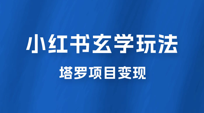 小红书玄学玩法拆解：新手也能日入 500 的玩法，上限极高，塔罗项目变现大揭秘！！-客创社 - 专注互联网轻资产创业及网络项目资源整合与分享客创社-免费且强大的项目分享网站！