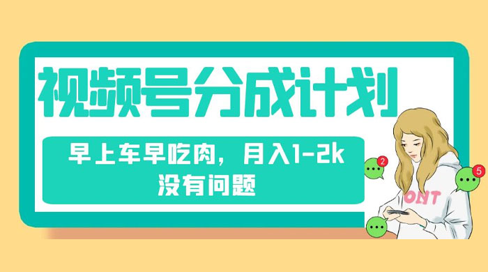 视频号分成计划，纯搬运不需要剪辑去重，早上车早吃肉，月入 1-2k 没有问题-客创社 - 专注互联网轻资产创业及网络项目资源整合与分享客创社-免费且强大的项目分享网站！