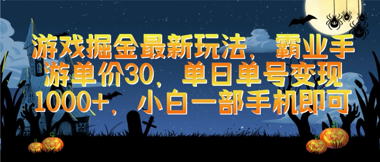 游戏掘金最新玩法，霸业手游单价30，单日单号变现1000+，小白一部手机即可-客创社 - 专注互联网轻资产创业及网络项目资源整合与分享客创社-免费且强大的项目分享网站！