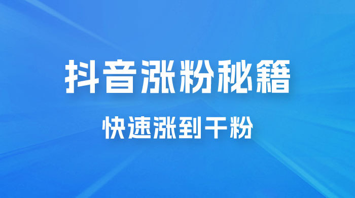 抖音快速涨粉秘籍，教你如何快速涨到千粉，工作室可矩阵操作-客创社 - 专注互联网轻资产创业及网络项目资源整合与分享客创社-免费且强大的项目分享网站！