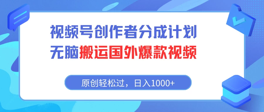 视频号创作者分成计划，无脑搬运国外爆款视频，原创轻松过，日入1000+-客创社 - 专注互联网轻资产创业及网络项目资源整合与分享客创社-免费且强大的项目分享网站！