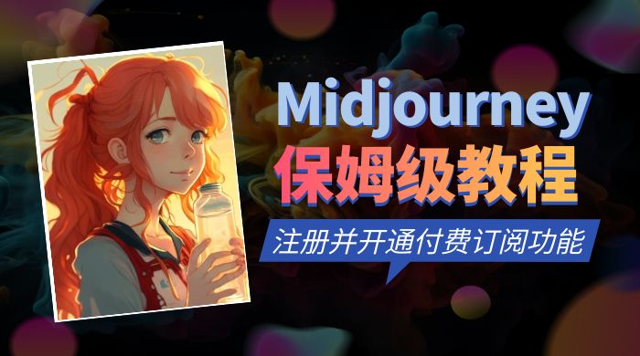 保姆级教程：注册 Midjourney 并开通付费订阅功能-客创社 - 专注互联网轻资产创业及网络项目资源整合与分享客创社-免费且强大的项目分享网站！