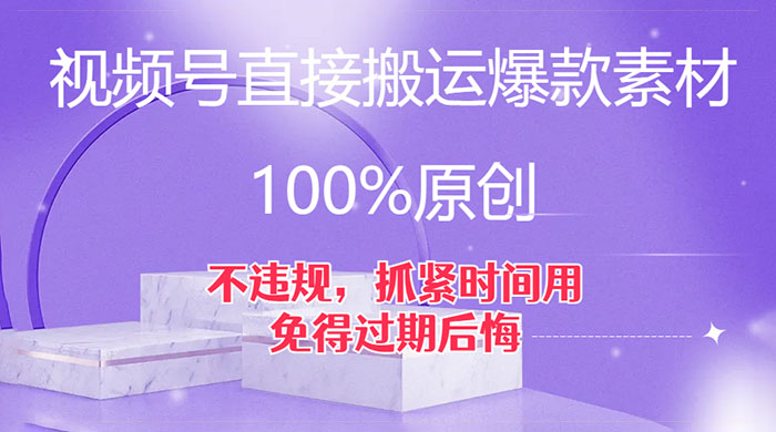 视频号直接搬运爆款素材，100%原创，不违规，抓紧时间用，免得过期后悔-客创社 - 专注互联网轻资产创业及网络项目资源整合与分享客创社-免费且强大的项目分享网站！